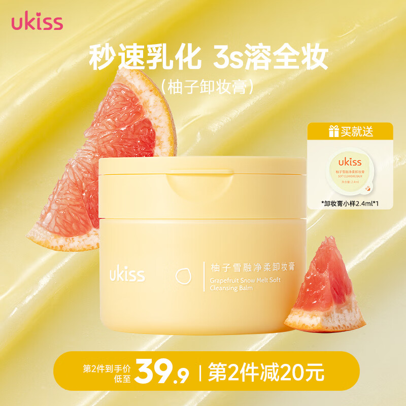 悠珂思（ukiss）卸妆膏120ml升级款温和清洁保湿不油腻敏感肌推荐脸部唇新年礼物 柚子卸妆膏#全肤质适用