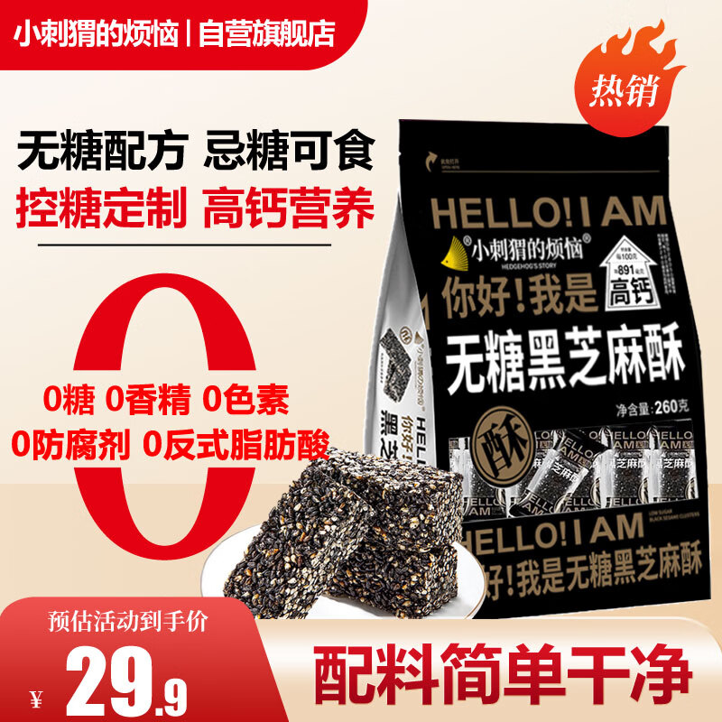 小刺猬的烦恼无糖黑芝麻酥260g山姆同款高钙孕妇儿童坚果棒炒货零食送礼送长辈