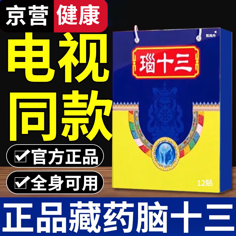 瑙十三藏药脑十三电视同款蒙药脑十三电视同款贴蒙刻拴正品旗舰 拍1发