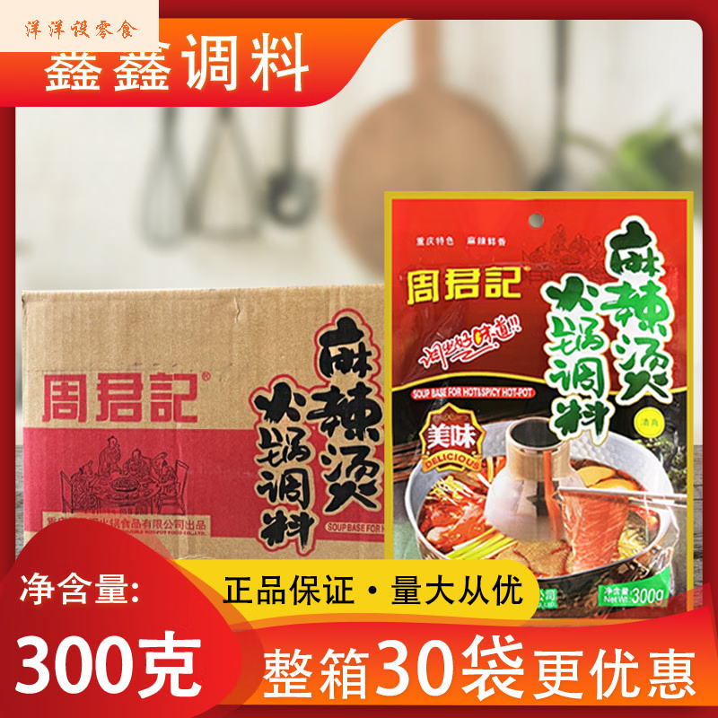 周君記2025新品周君記麻辣燙火鍋調料整箱300g*30袋包郵 商用正宗 麻辣燙火鍋調料整箱300gx30袋