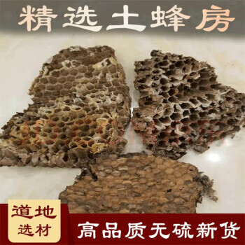 北京同仁堂胖东来同品质山蜂房100克蜂窝马蜂窝露蜂房黄蜂窝土蜂房老蜂巢 土蜂房100克