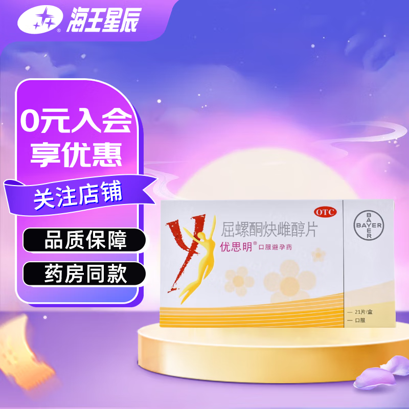 [优思明]屈螺酮炔雌醇片 0.03mg:3mg*21片 5盒装 21片 短效避孕-W
