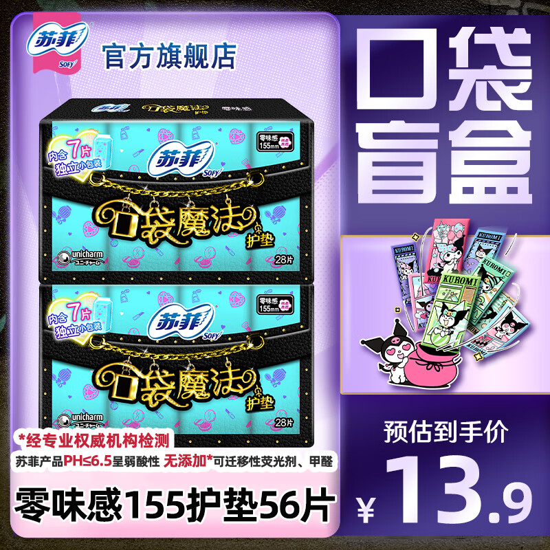 苏菲口袋魔法零味感护垫155mm56片无护翼无香型量少日用小迷你卫生巾 棉柔 155mm 56片 无香型