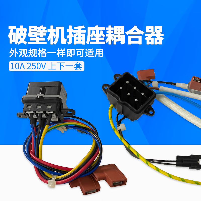 豆浆机破壁机配件大全通用九阳带线耦合器上下一套品字电源插座口