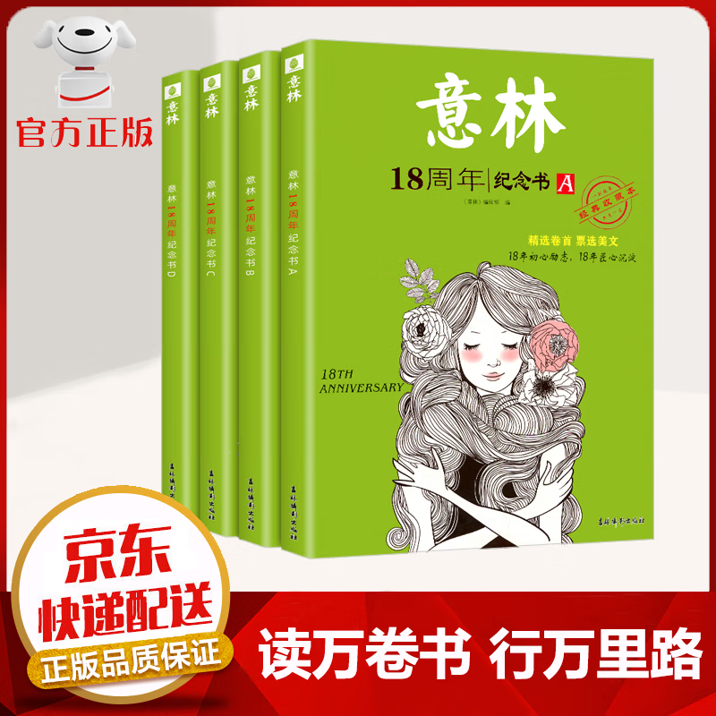 【京东配送 官方自营】全套4册 意林18周年纪念书ABCD 中高考热点文章课外书文学文摘期刊 青少年励志阅读 积累写作素 意林18周年纪念书【4册】