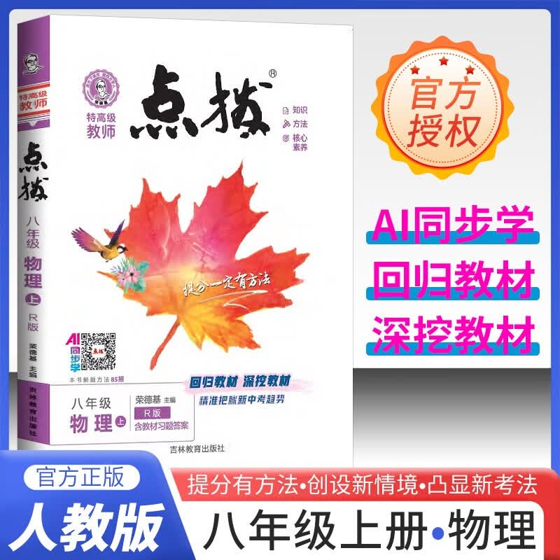 2025秋 荣德基点拨八年级物理上册 人教版 初中特高级教师点拨课本教材同步讲解训练实验班提优训练拔尖特训课堂笔记黄冈随堂笔记必刷题 荣德基 开学季