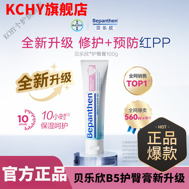 KCHY耳拜贝乐欣护臀膏B5护臀膏新升级保湿预防红屁屁尿布疹乐霜旗舰店 1盒【体验装】屁屁乐膏100g/支 德国进口