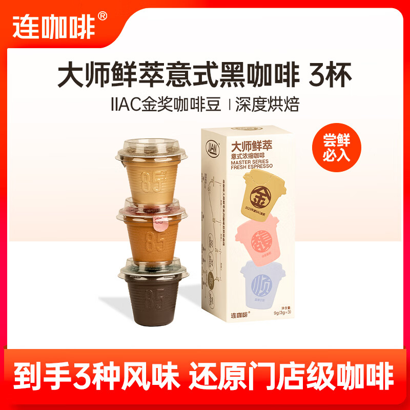 连咖啡鲜萃意式浓缩黑咖啡 速溶咖啡粉试饮装 【金馥顺】3g*3颗