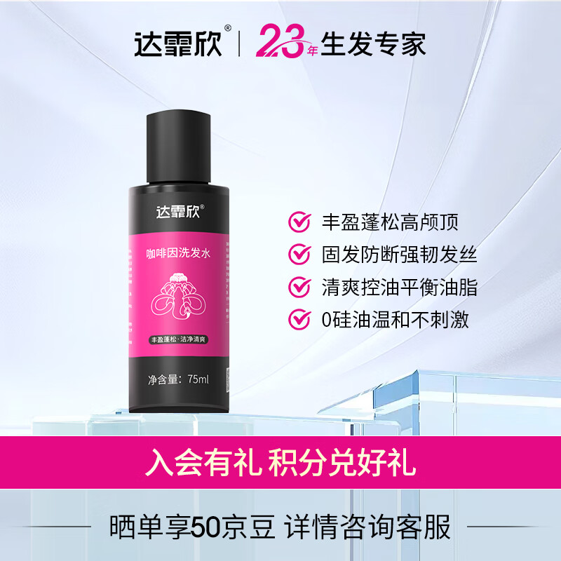 达霏欣 咖啡因洗发水控油蓬松清爽去屑净澈头皮固发防掉脱发人群专用洗发水75ml旅行装 京东自营