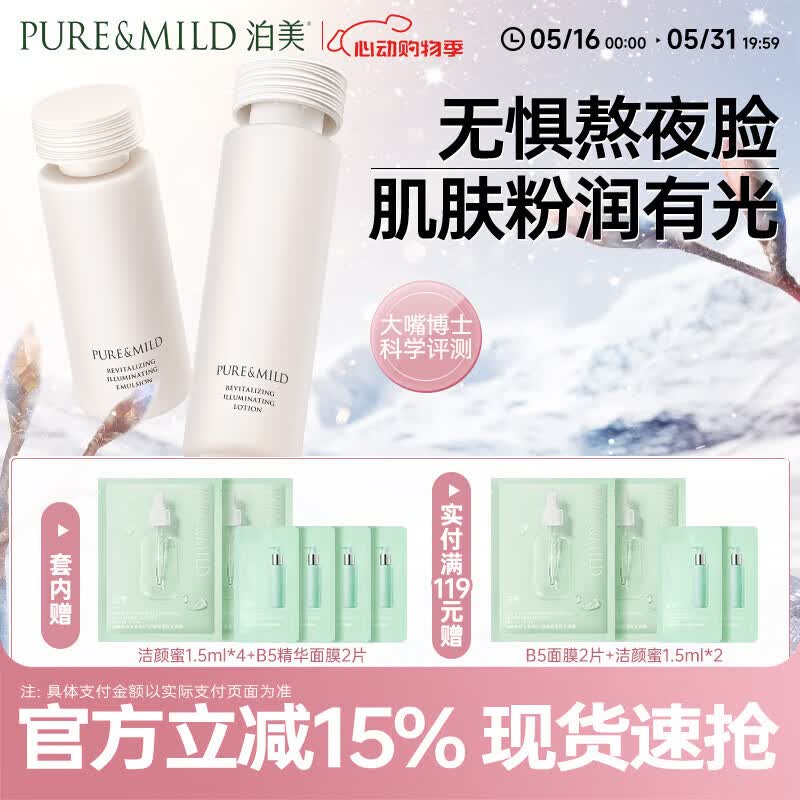 泊美焕活光采保湿补水水乳(水150ml+乳120ml) 淡化细纹