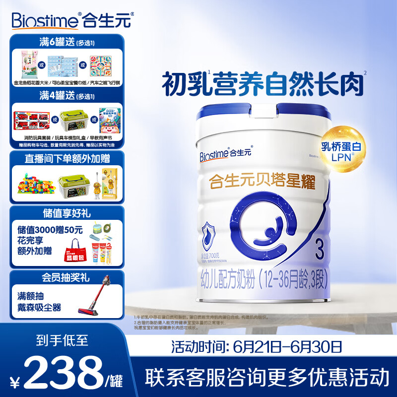 合生元（BIOSTIME）贝塔星耀 幼儿配方奶粉 好吸收 3段(12-36个月) 700g 新国标