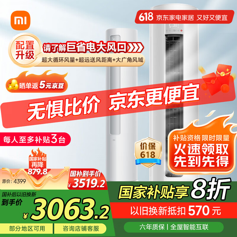 小米(MI)米家 3匹 新一级能效 巨省电 变频冷暖 圆柱空调柜机KFR-72LW/N1A1【国家补贴20%】