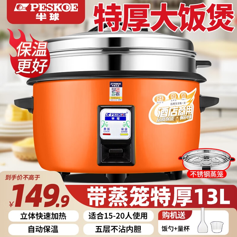 半球大电饭锅食堂大容量商用电饭煲饭店家用酒店老式电饭锅 13L【蒸笼款】15-20人用