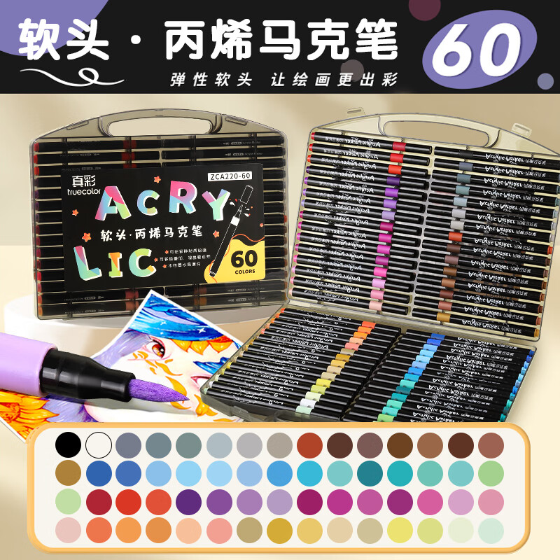 真彩丙烯马克笔不透色可叠色儿童水彩笔笔芯小学生美术专用幼儿园无毒可水洗24/80色丙稀画笔软头白色 【升级软头加量50%】60色圆杆+高端黑盒