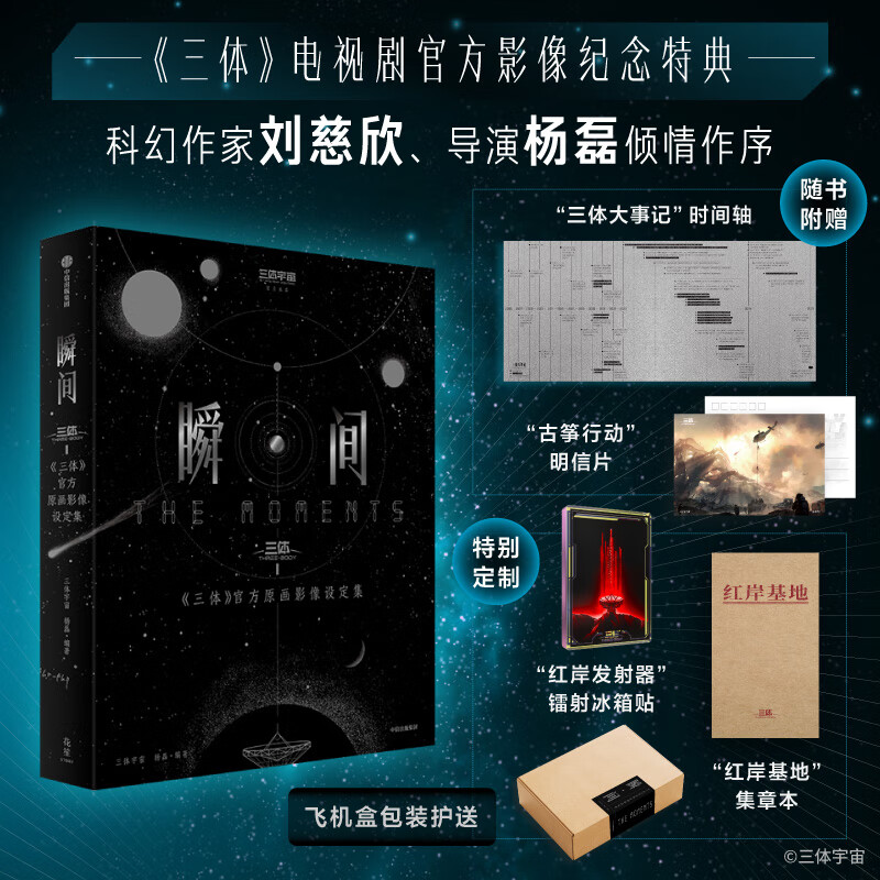 【官方旗舰店专属定制赠品】瞬间 三体官方原画影像设定集 《我的三体》战舰书签 三体×橘猫 自然选择号  物理学不存在帆布包 中信出版社图书 【定制版专属赠品】瞬间：《三体》官方原画影像设定集