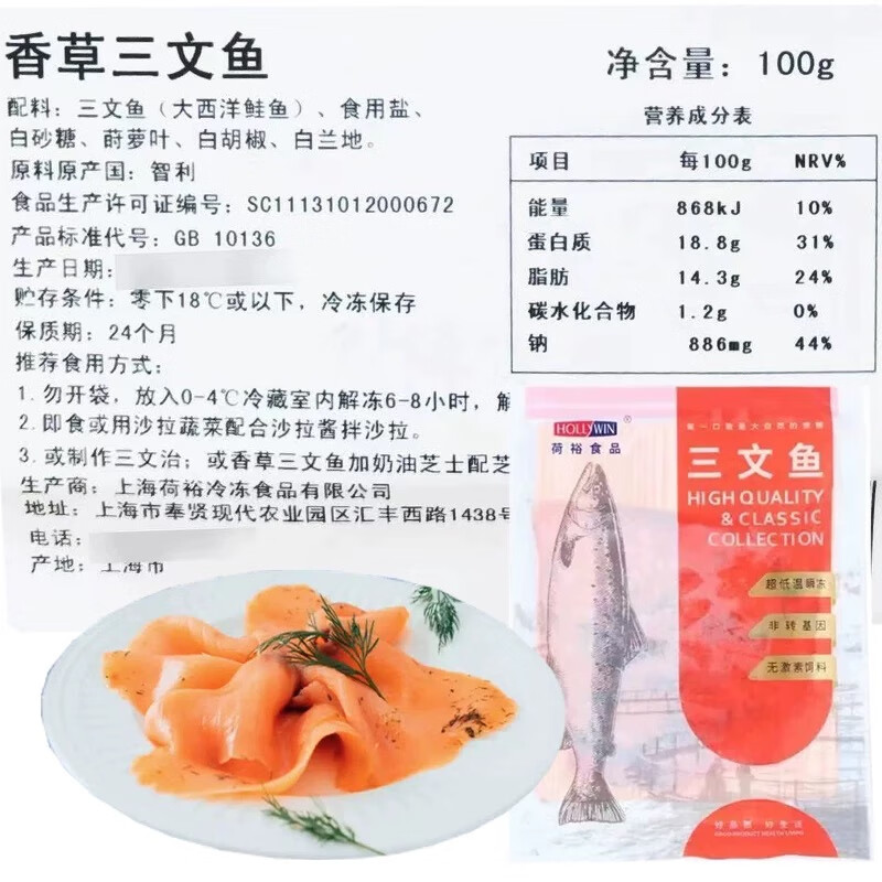 荷裕食品荷裕香草莳萝烟熏三文鱼切片鱼排即食西餐传统色拉食材大西洋鲑鱼 香草三文鱼100g 简装 100g
