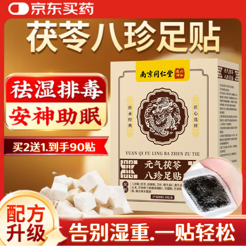 同仁堂老北京元气茯苓八珍艾草足贴艾叶艾灸足部护理暖脚瘦肚穴位睡眠贴