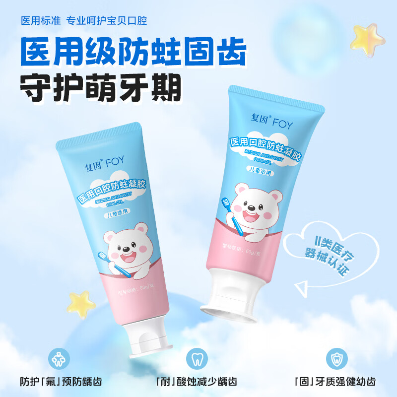 复因医用口腔防蛀凝胶儿童防蛀非牙膏预防龋齿减少菌斑含氟械字 60g*1支