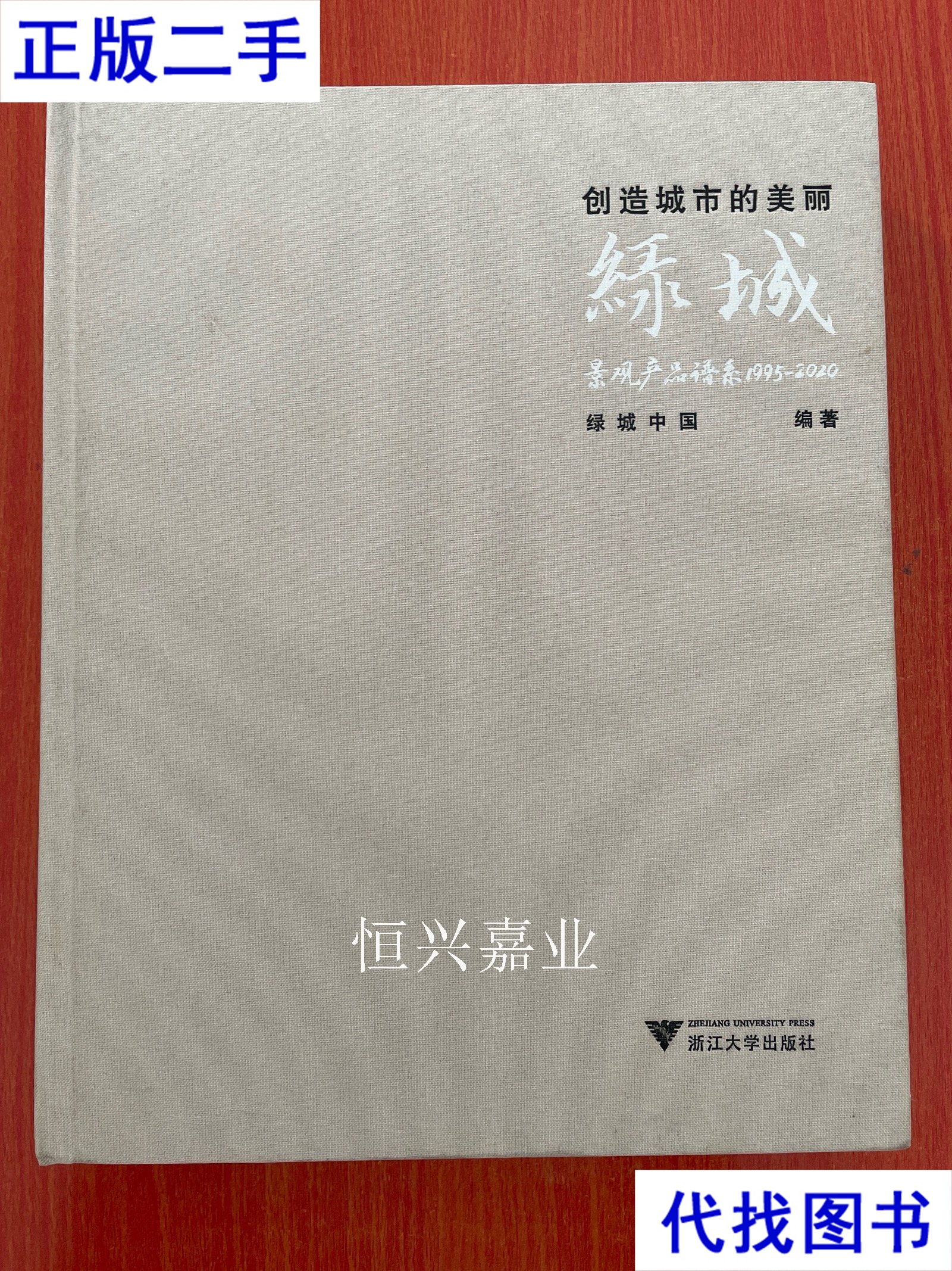 创造城市的美丽 绿城 景观产品谱系1995