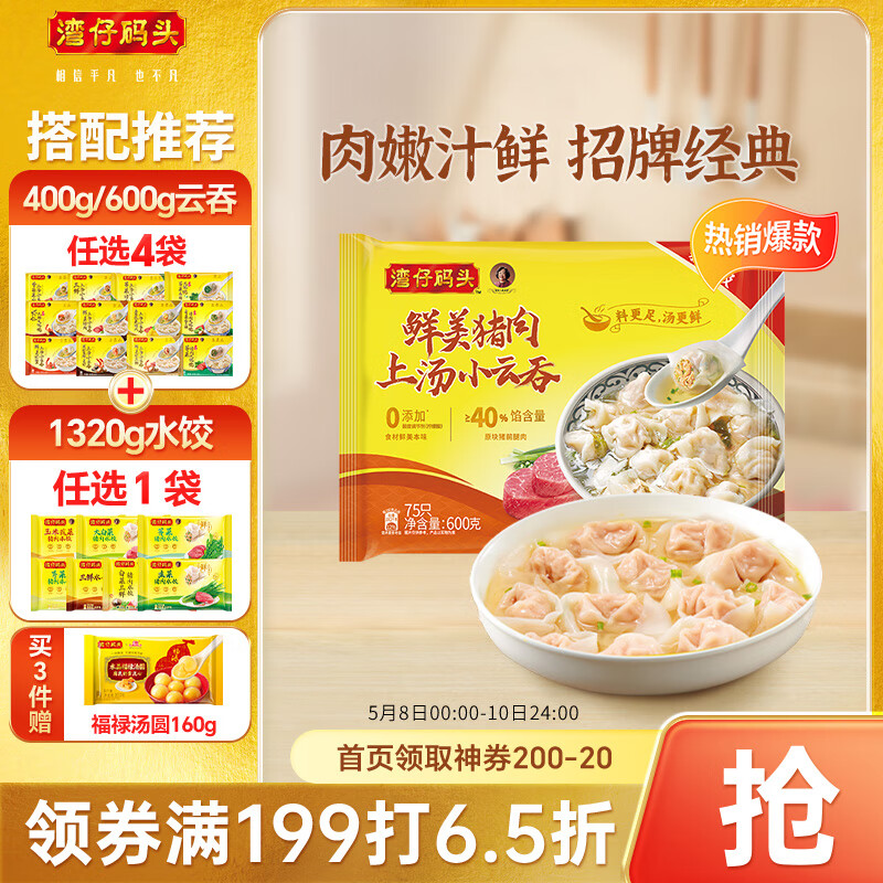 湾仔码头上汤小云吞鲜美猪肉600g75只馄饨早餐夜宵速食冷冻混沌