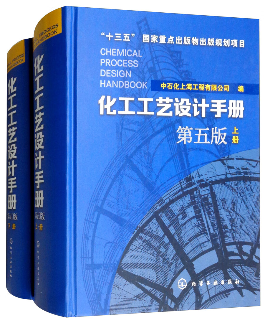 化工工艺设计手册（第5版 套装上下册）使用感如何?