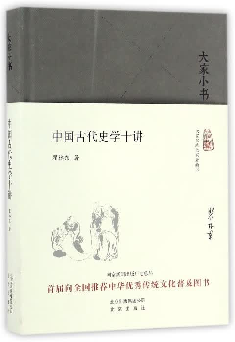 中国古代史学十讲(精)/大家小书