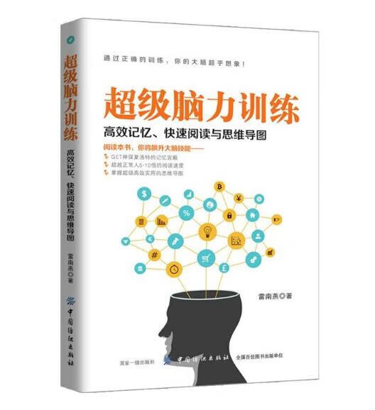 超级脑力训练(高效记忆快速阅读与思维导图)