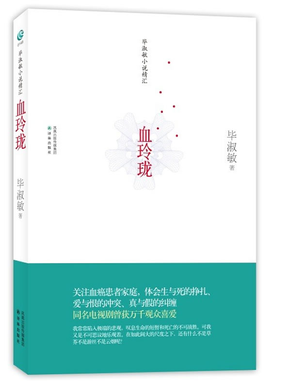血玲珑 /毕淑敏9787544723664【正版好书,下单速发】