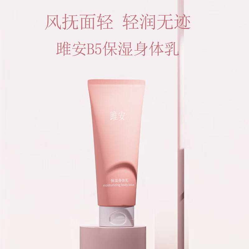 雎安B5保湿身体乳保湿滋润持久润肤乳 200g