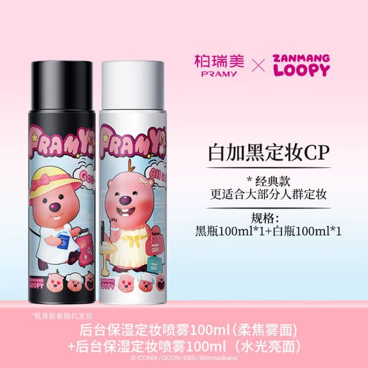柏瑞美（PRAMY）定妆喷雾控油不易脱妆簪花联名款 （黑瓶+白瓶）loopy款 200ml