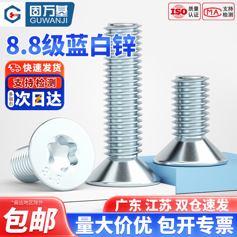 固万基（GUWANJI）8.8级镀锌沉头内六角梅花螺丝钉GB2673平头梅花防盗螺栓M3M4M5-M8 M5x14(100只)