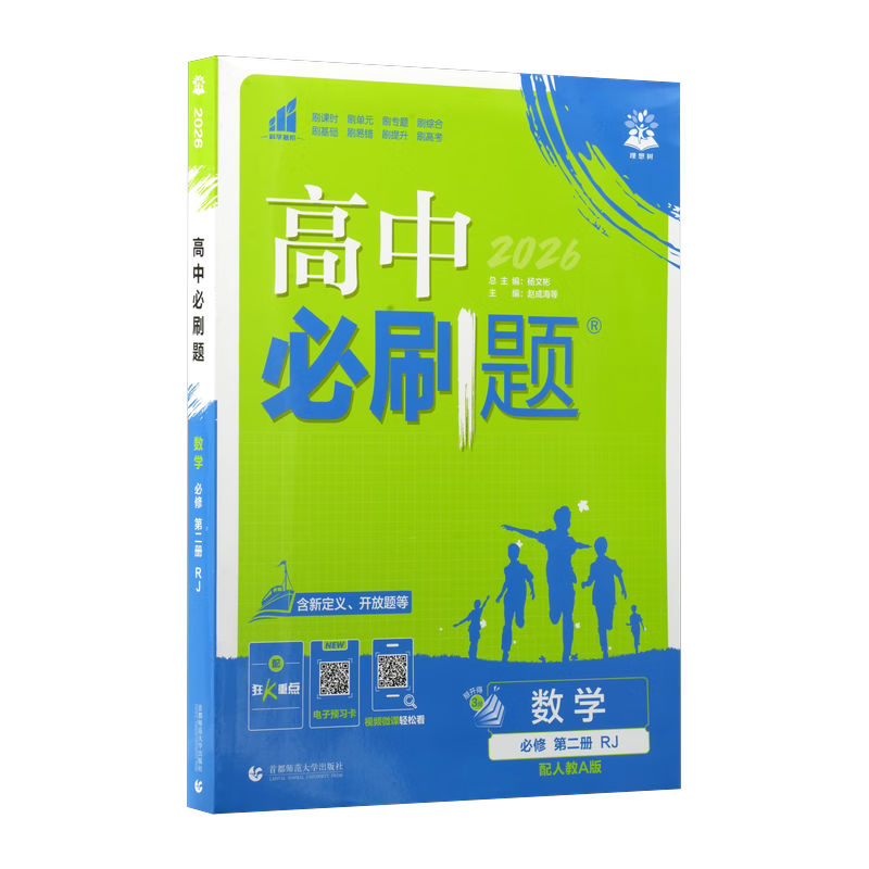 2026高中必刷题 高一下 数学 必修 第二册 人教A版 教材帮学霸一遍过同步一课一练天天练一本练习册 理想树