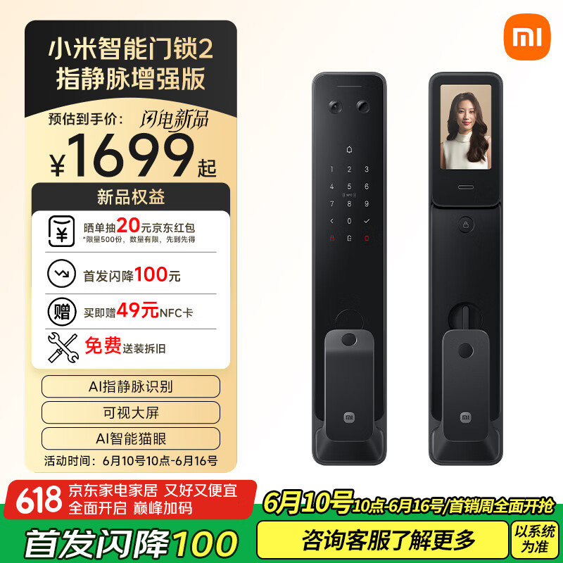 小米智能门锁 2 指静脉增强版上架:配 AI 猫眼、可视大屏等,1699 元