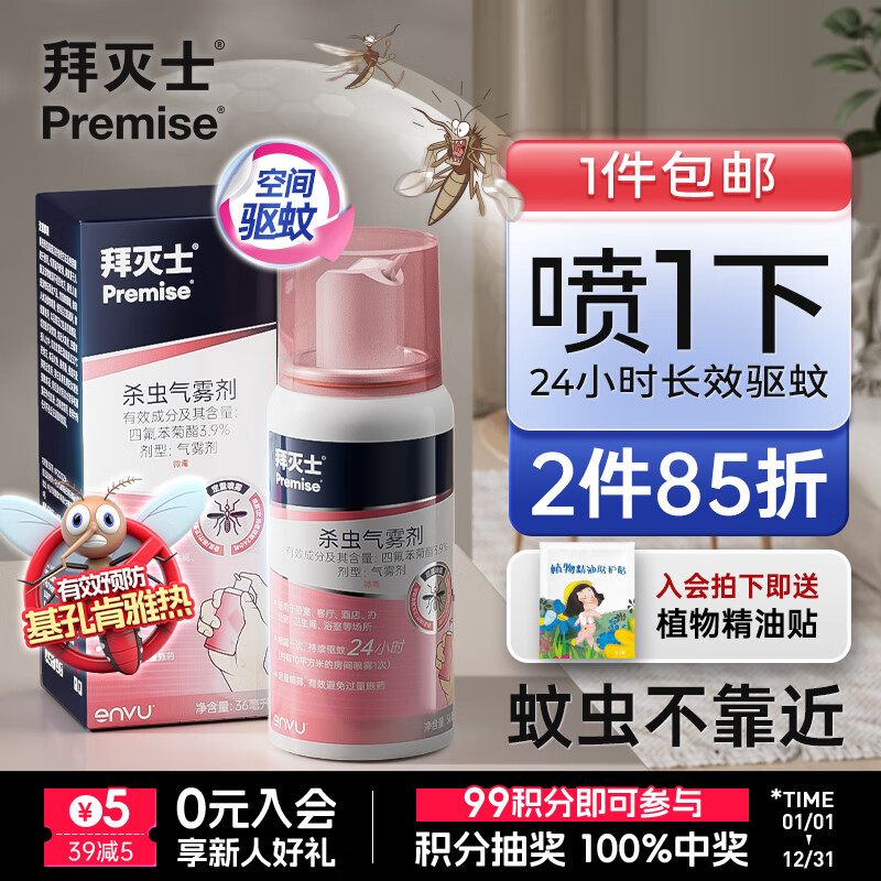 拜灭士拜耳基孔肯雅热驱防灭蚊器杀虫气雾剂白纹伊蚊喷雾小飞虫叮咬液水 【可用90天】定量灭蚊喷36ml