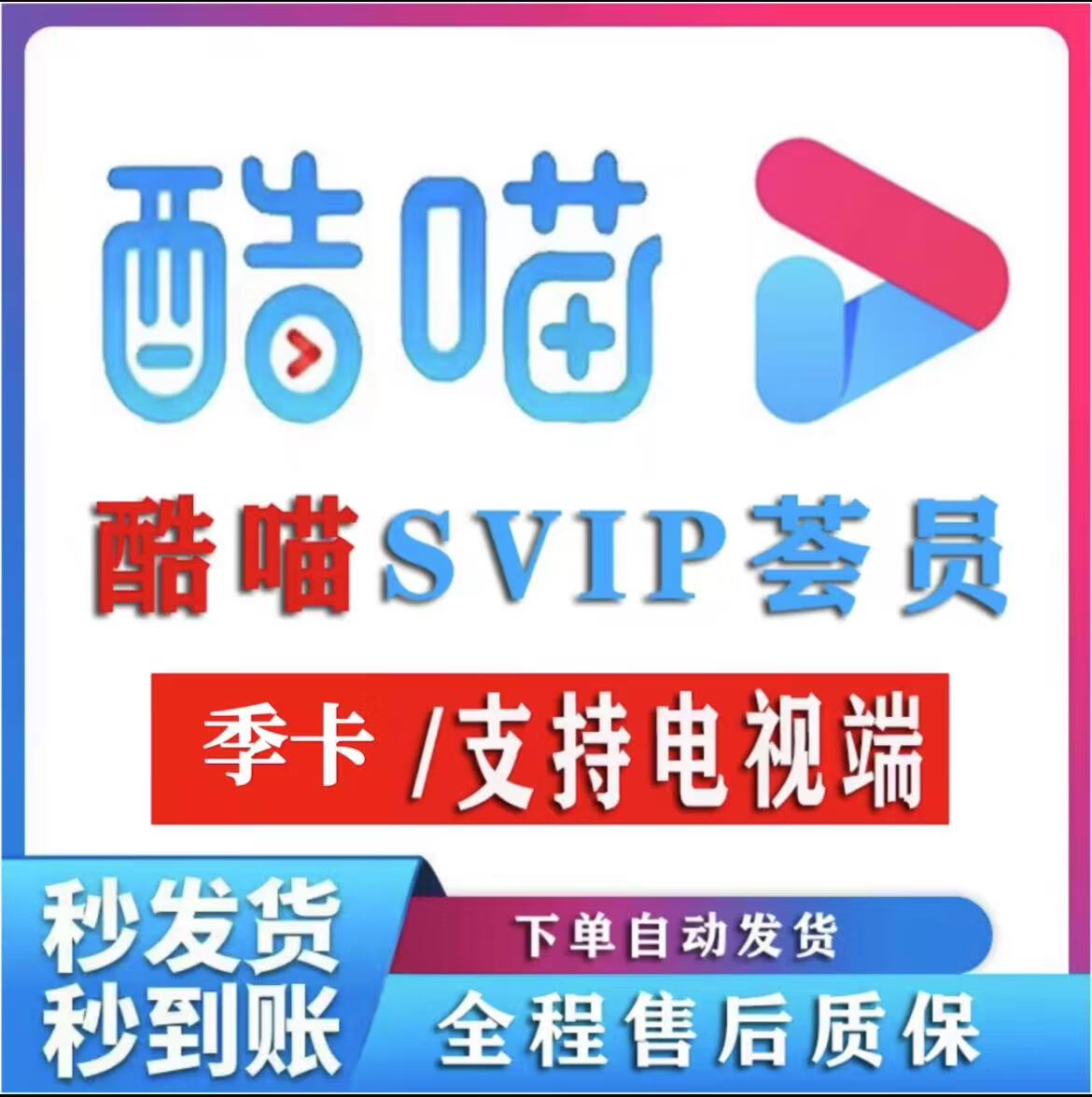 酷喵vip电视会员 cibn酷喵svip 周卡/月卡/季卡 电视和