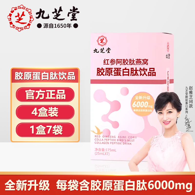 九芝堂红参阿胶肽燕窝胶原蛋白肽饮品小分子肽口服液态饮4.0升级款 4盒装