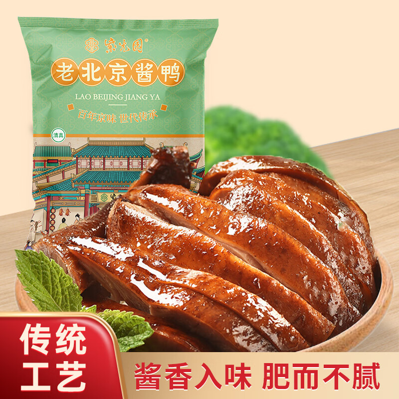 紫光园老北京酱鸭500g清真熟食卤味北京特产老字号休闲零食下酒菜