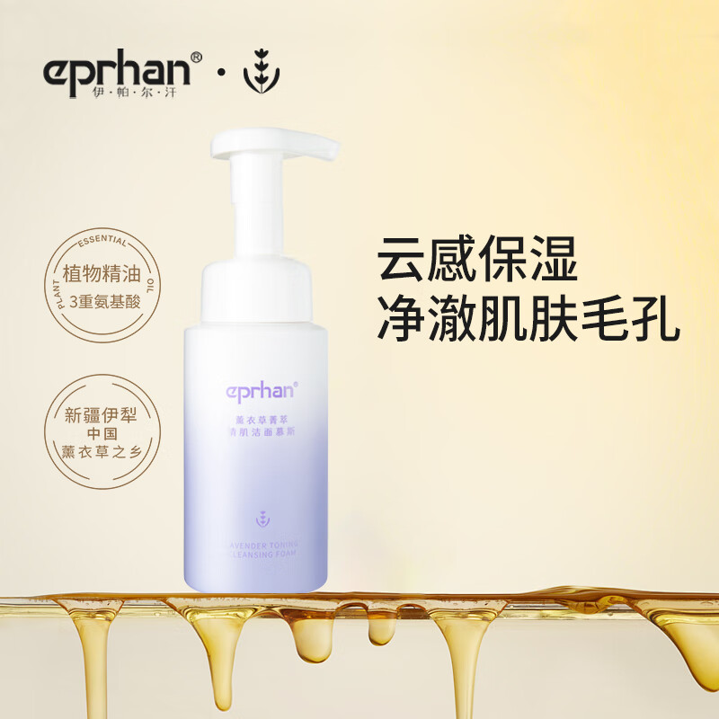 伊帕尔汗 薰衣草洁洁面慕斯200ml