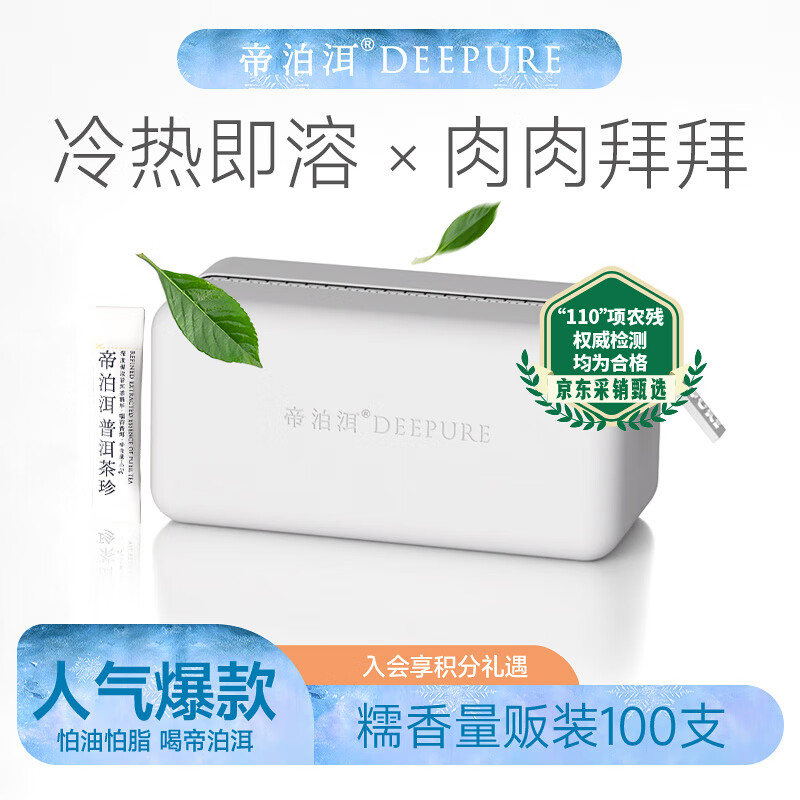 帝泊洱 普洱茶珍糯香味 100支*0.5g 速溶茶粉袋装 父亲节送礼 – 仅售 428元，速抢！