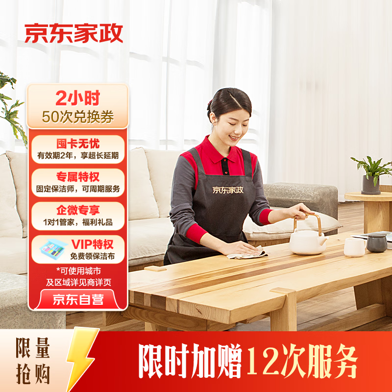 京东家政2小时日常保洁50次兑换券 全屋保洁服务 上门清洁 可使用地区见商详页(加赠12次)