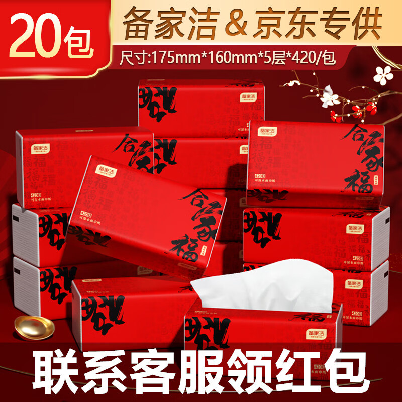 备家洁原木抽纸新年贺岁款餐巾纸面巾纸卫生纸家庭装大包整箱批发实惠装 合家福抽纸 5层 420张*20包 整箱