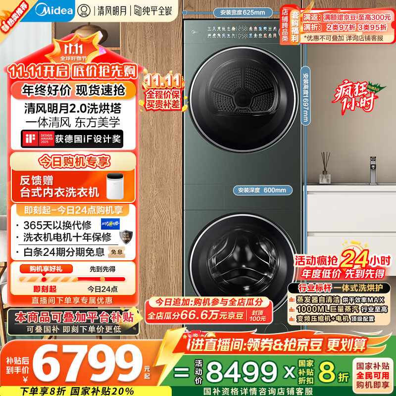 美的（Midea）洗烘套装 10KG滚筒洗衣机+全变频热泵烘干机【清风明月2.0洗烘塔】MGH20A-G+MAX纯平全嵌 国家补贴