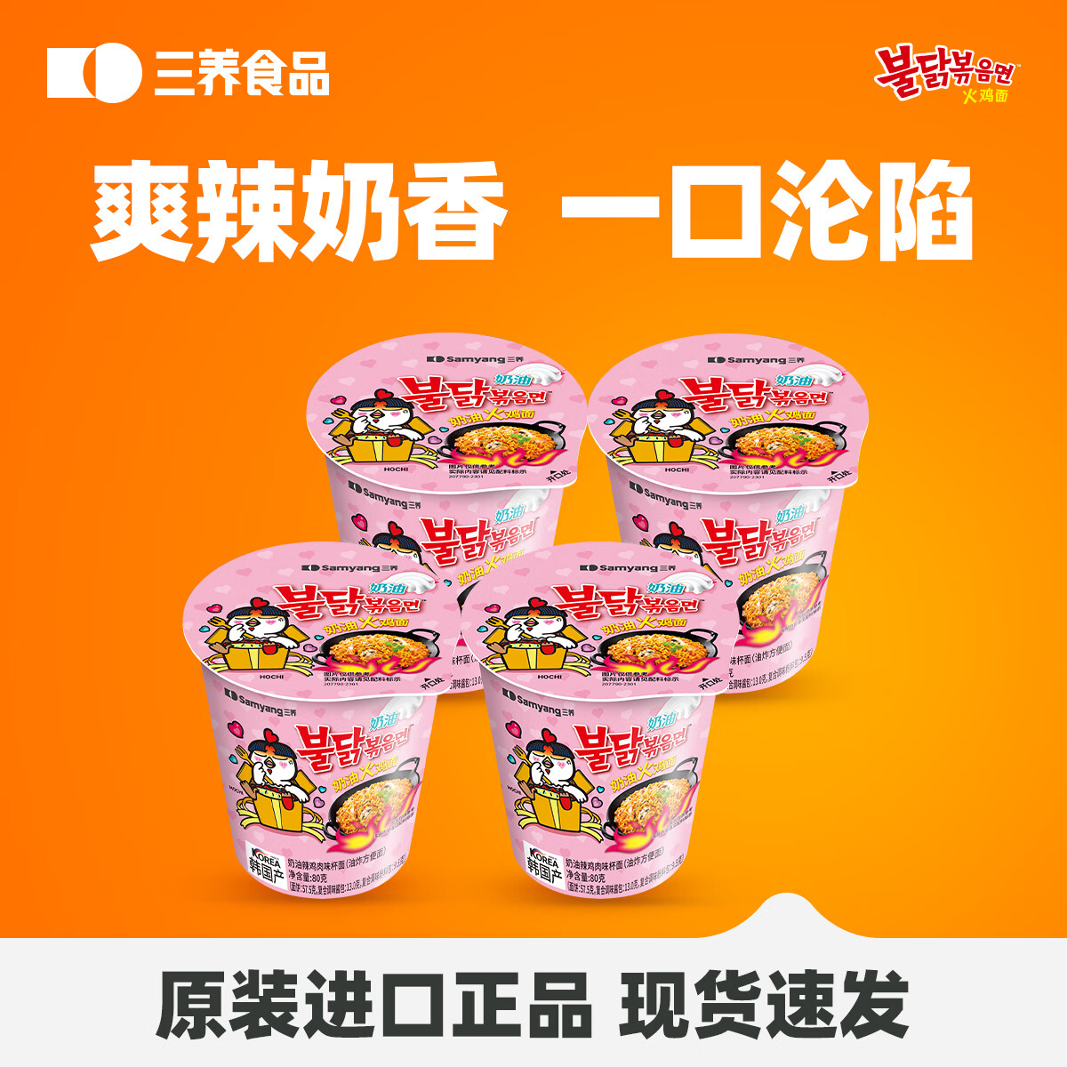 三养火鸡面杯面组合装 韩国进口方便面桶装夜宵干拌面速食 【爽辣奶香】奶油味80g*4杯