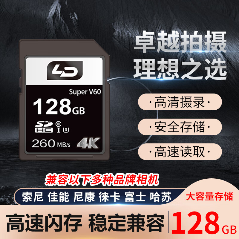 灵动亿讯LD灵动260MB/s_UHS-I高速v60SD存储卡4K超清相机拍摄高速卡-126GB 128GB   260MB/S