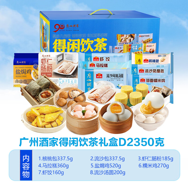 广州酒家广式早茶点心早餐半成品核桃包叉烧包子小米糕干蒸虾饺奶黄包排骨 D礼盒2350g【8样】