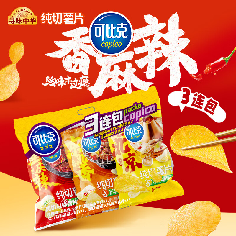 可比克纯切薯片三连包168g袋装大礼包膨化食品休闲解馋小零食
