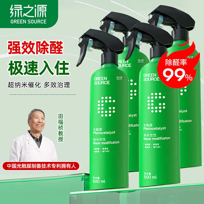 绿之源甲醛清除剂 500ml*4瓶光触媒去除甲醛异味喷剂神器新房入住真除醛