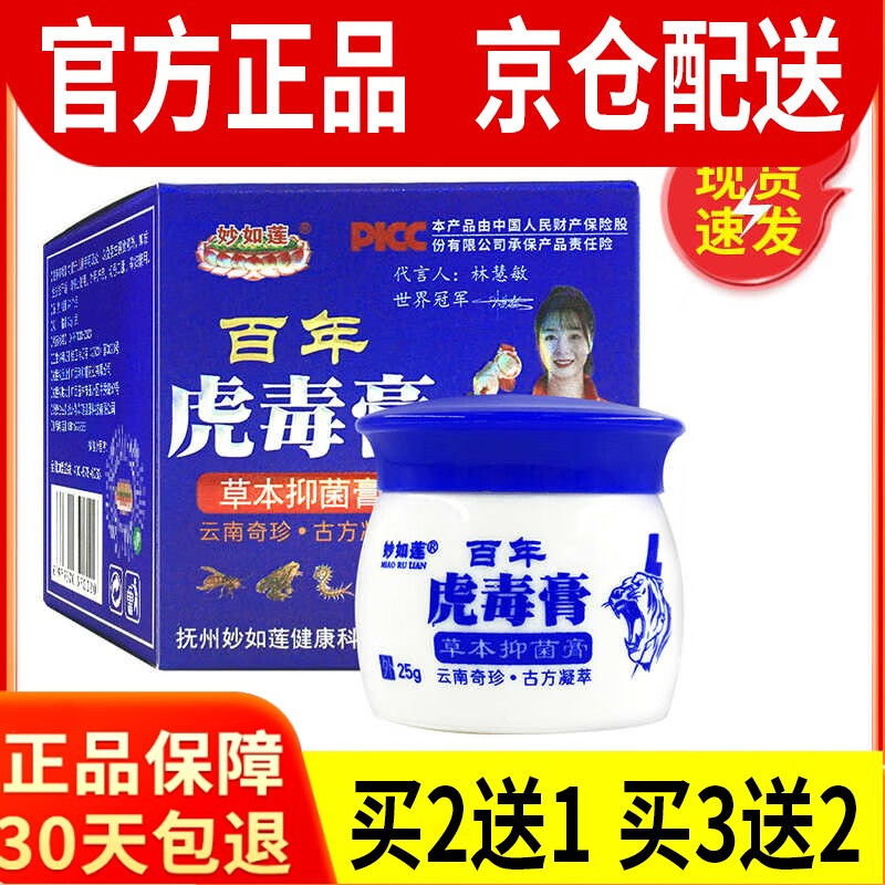妙如莲百年虎毒膏皮肤乳膏草本乳膏旗舰店妙加莲连虎毒膏