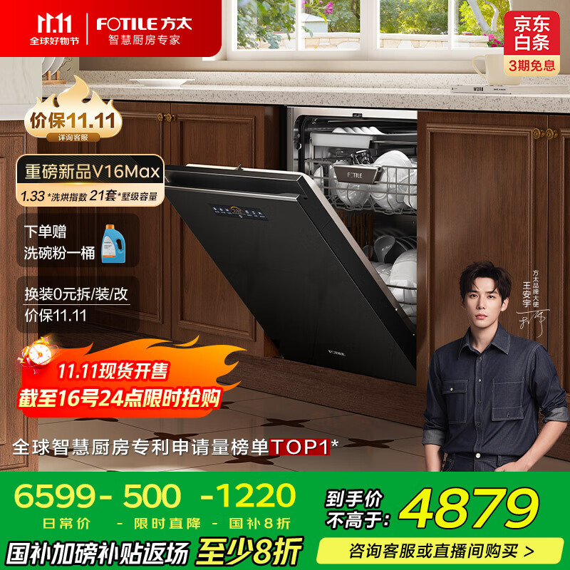 方太（FOTILE）新款洗碗机家用嵌入式全自动三层大容量21套灵动碗锅篮3层独立蒸汽消毒02-V16Max