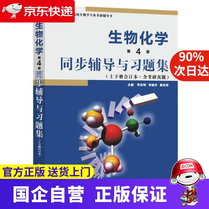 生物化学同步辅导与习题集 9787561